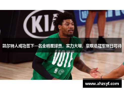 凯尔特人成功签下一名全明星球员，实力大增，豪取总冠军指日可待