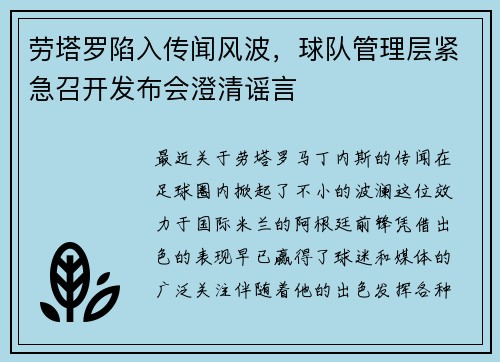 劳塔罗陷入传闻风波，球队管理层紧急召开发布会澄清谣言