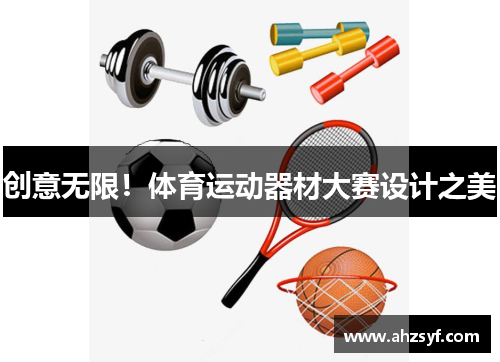 创意无限！体育运动器材大赛设计之美