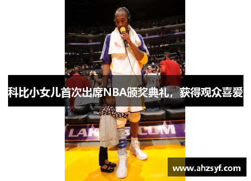 科比小女儿首次出席NBA颁奖典礼，获得观众喜爱