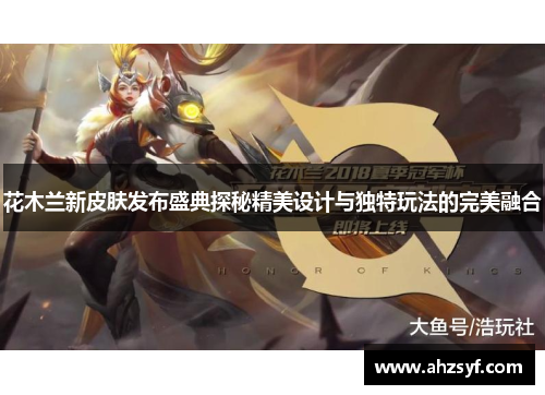 花木兰新皮肤发布盛典探秘精美设计与独特玩法的完美融合