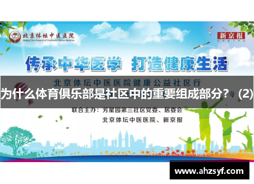 为什么体育俱乐部是社区中的重要组成部分？ (2)