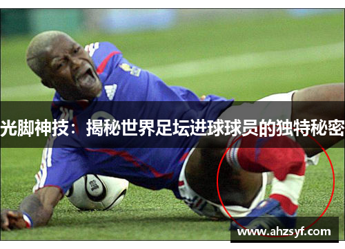光脚神技：揭秘世界足坛进球球员的独特秘密