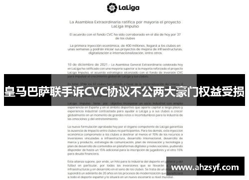 皇马巴萨联手诉CVC协议不公两大豪门权益受损