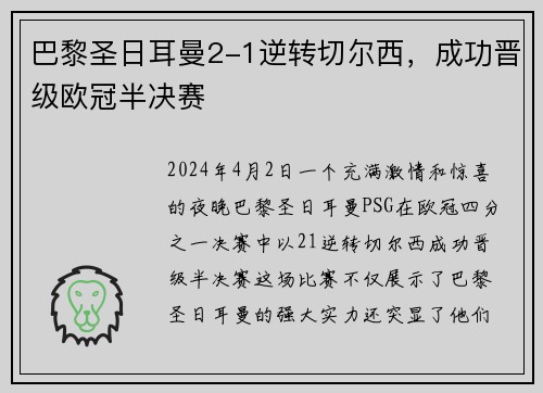巴黎圣日耳曼2-1逆转切尔西，成功晋级欧冠半决赛