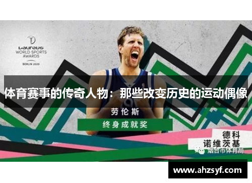 体育赛事的传奇人物：那些改变历史的运动偶像