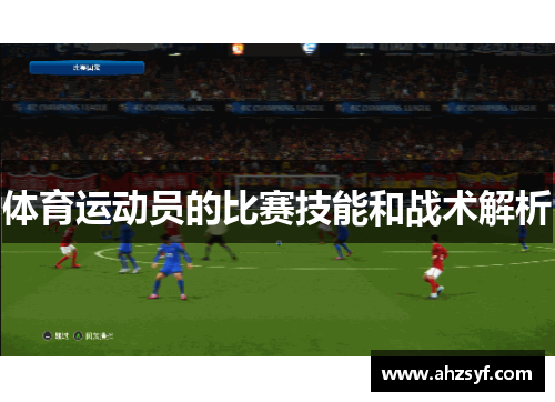 体育运动员的比赛技能和战术解析