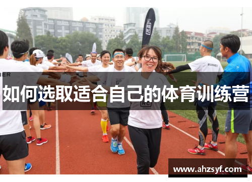 如何选取适合自己的体育训练营