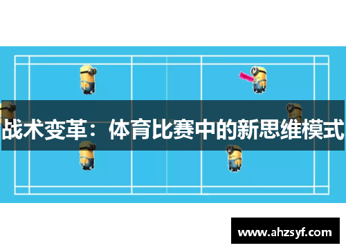 战术变革：体育比赛中的新思维模式