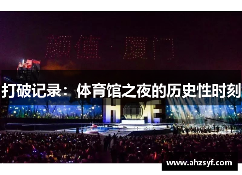 打破记录：体育馆之夜的历史性时刻