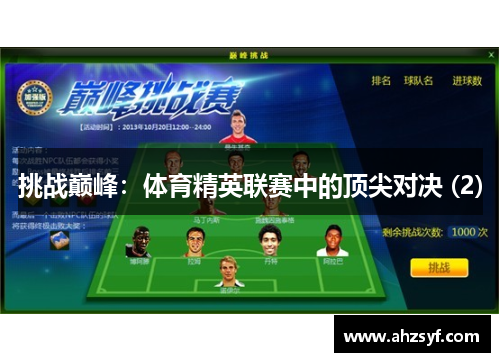 挑战巅峰：体育精英联赛中的顶尖对决 (2)