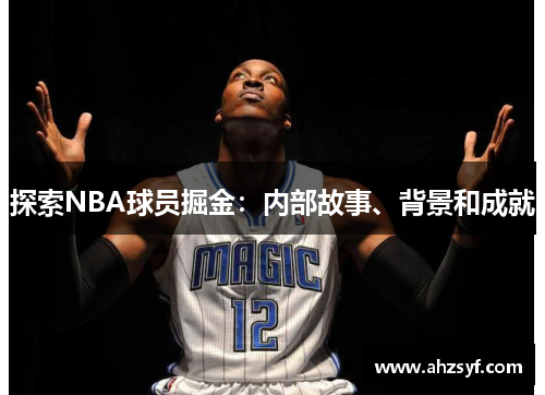 探索NBA球员掘金：内部故事、背景和成就