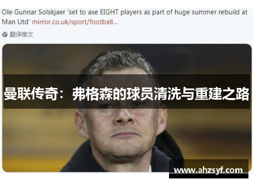 曼联传奇：弗格森的球员清洗与重建之路