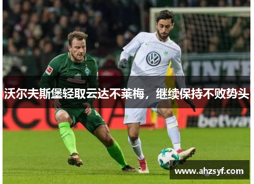 沃尔夫斯堡轻取云达不莱梅，继续保持不败势头