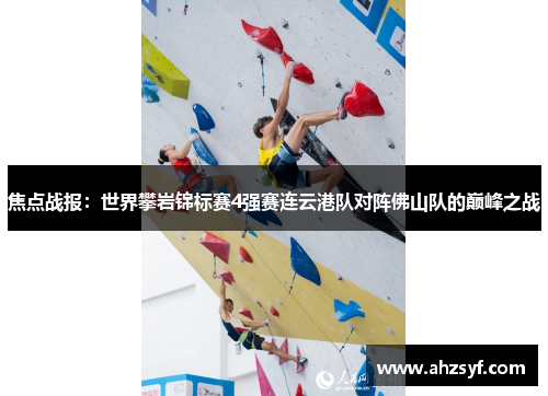 焦点战报：世界攀岩锦标赛4强赛连云港队对阵佛山队的巅峰之战