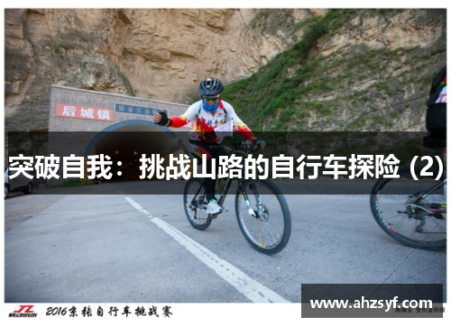 突破自我：挑战山路的自行车探险 (2)