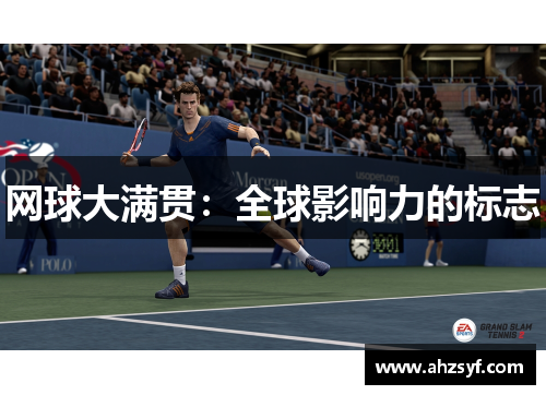 网球大满贯：全球影响力的标志