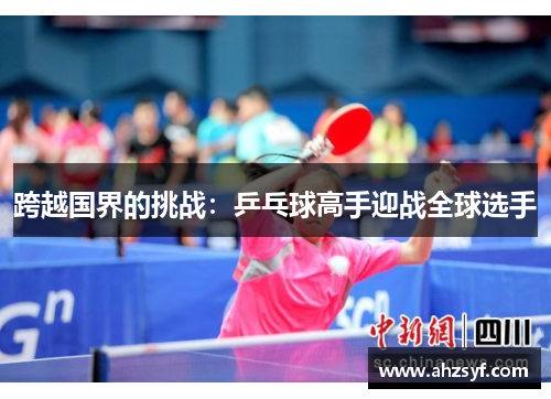 跨越国界的挑战：乒乓球高手迎战全球选手