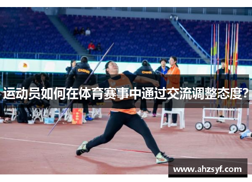 运动员如何在体育赛事中通过交流调整态度？