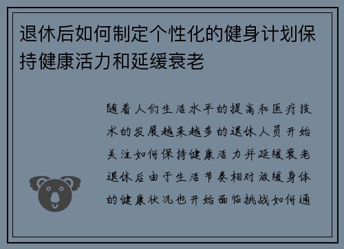 退休后如何制定个性化的健身计划保持健康活力和延缓衰老