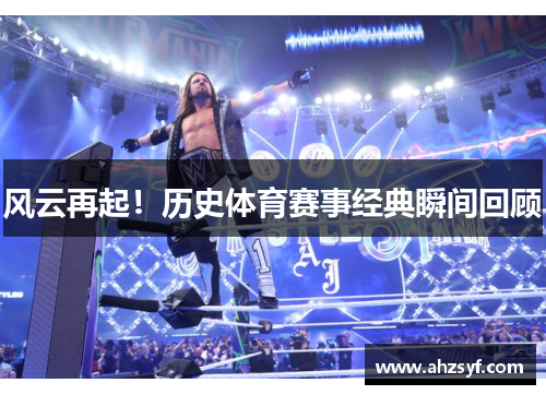 风云再起！历史体育赛事经典瞬间回顾