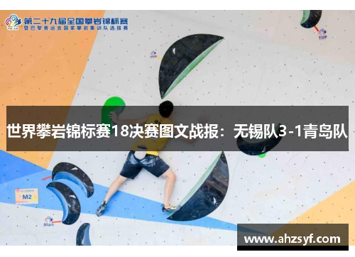 世界攀岩锦标赛18决赛图文战报：无锡队3-1青岛队