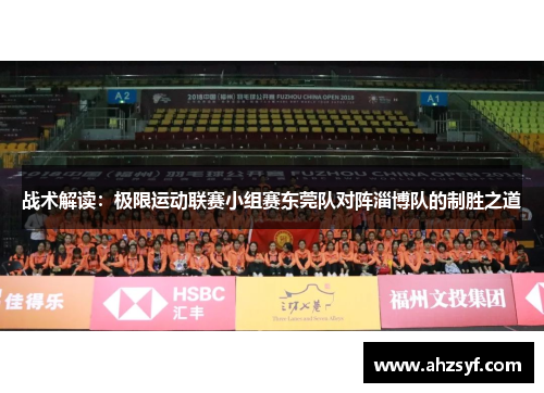 战术解读：极限运动联赛小组赛东莞队对阵淄博队的制胜之道