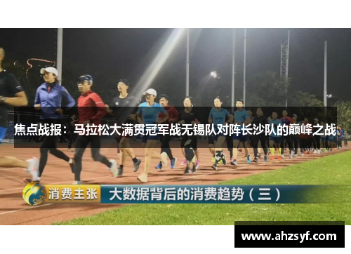 焦点战报：马拉松大满贯冠军战无锡队对阵长沙队的巅峰之战