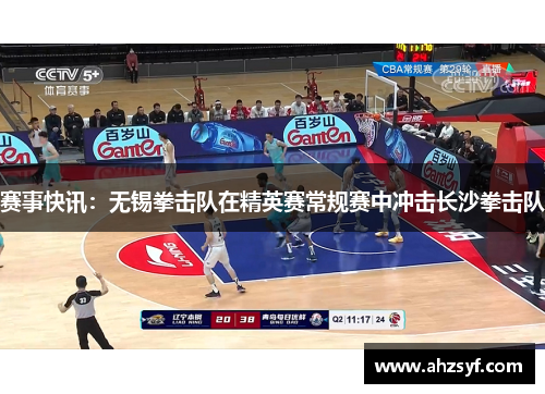 赛事快讯：无锡拳击队在精英赛常规赛中冲击长沙拳击队