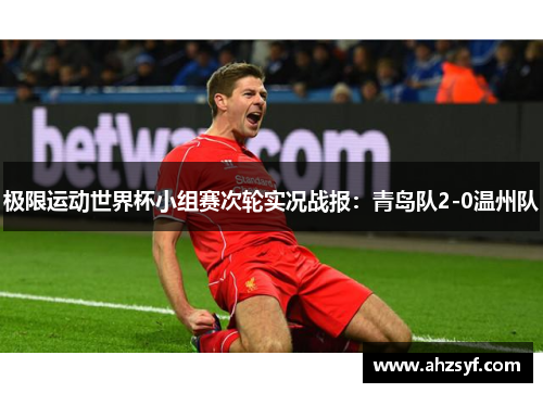 极限运动世界杯小组赛次轮实况战报：青岛队2-0温州队