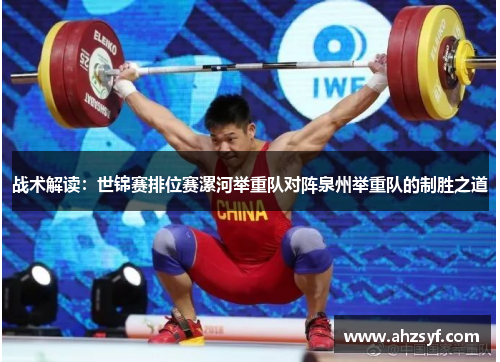 战术解读：世锦赛排位赛漯河举重队对阵泉州举重队的制胜之道