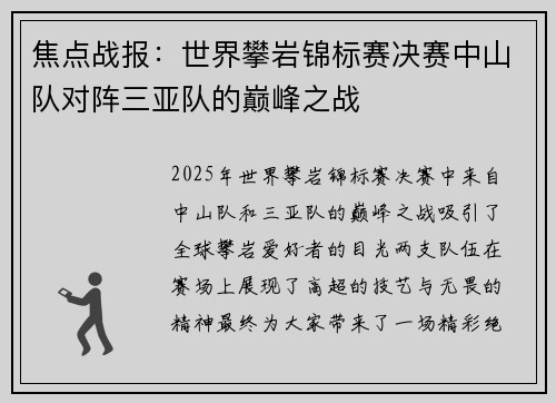 焦点战报：世界攀岩锦标赛决赛中山队对阵三亚队的巅峰之战