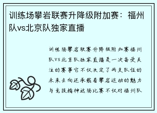 训练场攀岩联赛升降级附加赛：福州队vs北京队独家直播