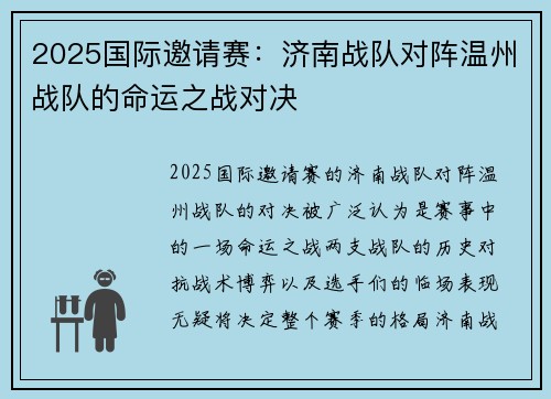 2025国际邀请赛：济南战队对阵温州战队的命运之战对决