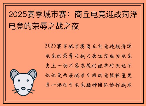 2025赛季城市赛：商丘电竞迎战菏泽电竞的荣辱之战之夜