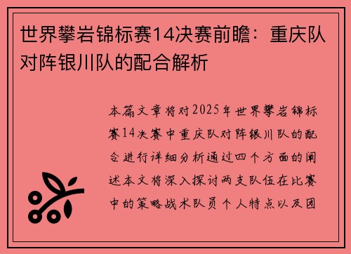 世界攀岩锦标赛14决赛前瞻：重庆队对阵银川队的配合解析