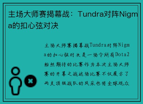 主场大师赛揭幕战：Tundra对阵Nigma的扣心弦对决