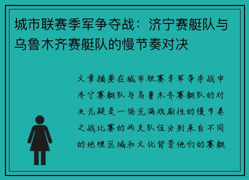 城市联赛季军争夺战：济宁赛艇队与乌鲁木齐赛艇队的慢节奏对决