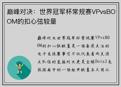 巅峰对决：世界冠军杯常规赛VPvsBOOM的扣心弦较量