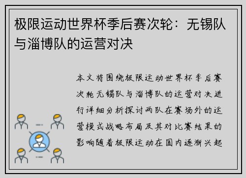 极限运动世界杯季后赛次轮：无锡队与淄博队的运营对决