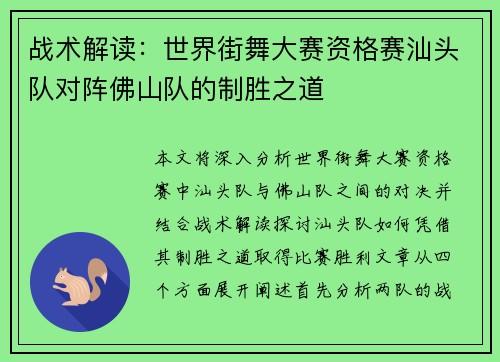 战术解读：世界街舞大赛资格赛汕头队对阵佛山队的制胜之道
