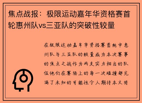 焦点战报：极限运动嘉年华资格赛首轮惠州队vs三亚队的突破性较量