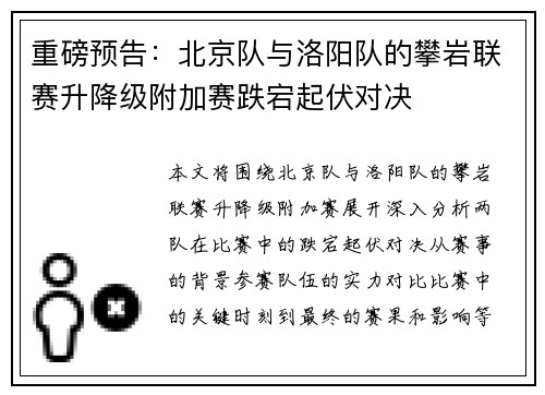 重磅预告：北京队与洛阳队的攀岩联赛升降级附加赛跌宕起伏对决