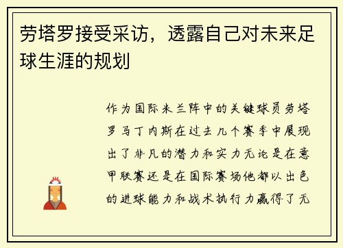 劳塔罗接受采访，透露自己对未来足球生涯的规划