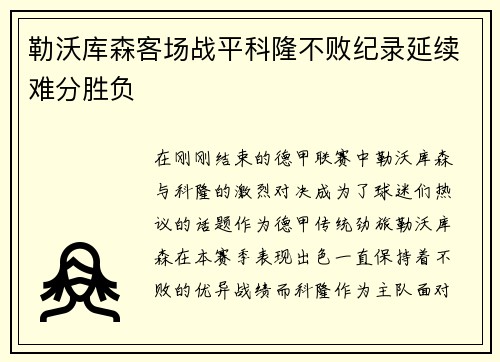勒沃库森客场战平科隆不败纪录延续难分胜负