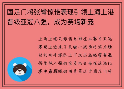 国足门将张鹭惊艳表现引领上海上港晋级亚冠八强，成为赛场新宠
