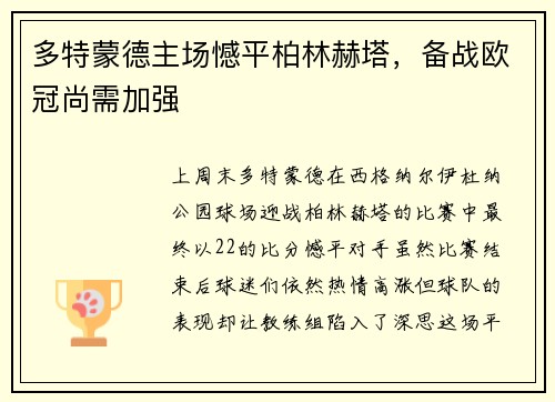 多特蒙德主场憾平柏林赫塔，备战欧冠尚需加强