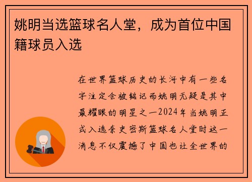 姚明当选篮球名人堂，成为首位中国籍球员入选
