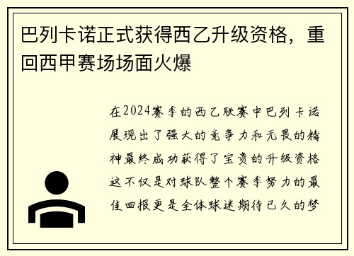 巴列卡诺正式获得西乙升级资格，重回西甲赛场场面火爆