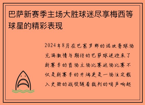 巴萨新赛季主场大胜球迷尽享梅西等球星的精彩表现